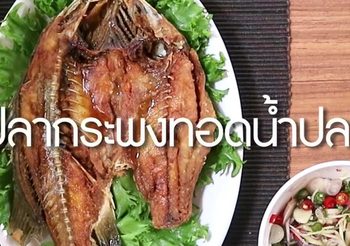 สูตร ปลากระพงทอดน้ำปลา เมนูยอดฮิตของใครหลายๆ คน