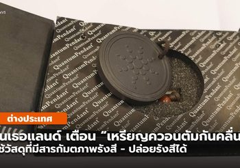 เนเธอแลนด์ เตือนเหรียญควอนตัมกันคลื่น 5G มีสารกัมมันตภาพรังสี