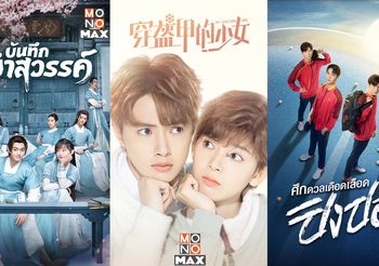 5 ซีรีส์จีนสุดฮิต มีพากย์ไทย นอนดูกันยาวๆ ยันสิ้นปี