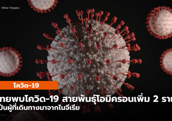 ไทม์ไลน์ผู้ป่วยโควิด-19 สายพันธุ์โอมิครอนรายที่ 2 และ 3