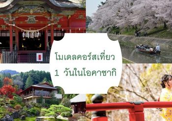 One day Trip โอคาซากิ แต่งกิโมโน ชมปราสาท เที่ยวเมืองประวัติศาสตร์ เดินทางง่ายจากนาโกย่า