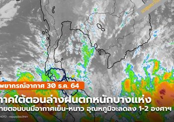 พยากรณ์อากาศ – 31 ธ.ค. ไทยตอนบนอุณหภูมิจะลดลง / ใต้มีฝนตกหนัก