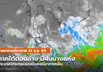 พยากรณ์อากาศ – 11 ธ.ค.