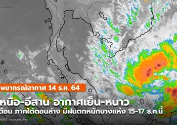 พยากรณ์อากาศ – 14 ธ.ค. ประกาศเตือนฝนตกหนักบริเวณภาคใต้ตอนล่าง