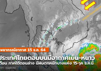 พยากรณ์อากาศ – 15 ธ.ค.