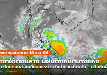 พยากรณ์อากาศ – 16 ธ.ค. ภาคใต้ตอนล่างระวังฝนตกหนักบางแห่ง
