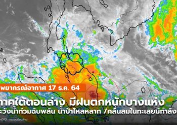 พยากรณ์อากาศ – 17 ธ.ค. ใต้ระวังฝนตกหนัก คลื่นลมแรง