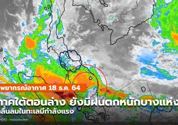 พยากรณ์อากาศ – 18 ธ.ค.
