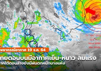 พยากรณ์อากาศ – 19 ธ.ค.