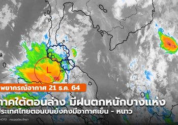 พยากรณ์อากาศ – 21 ธ.ค.