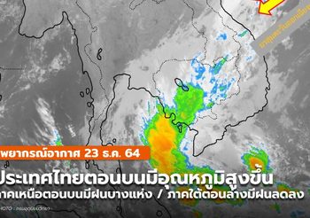 พยากรณ์อากาศ – 23 ธ.ค. เหนือตอนบนมีฝนบางแห่ง / ใต้ตอนล่างมีฝนฟ้าคะนอง