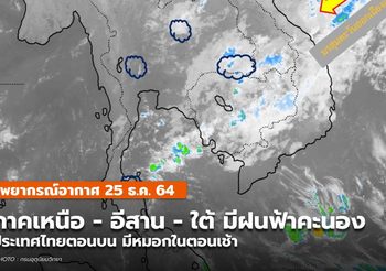 พยากรณ์อากาศ – 25 ธ.ค. เหนือ – อีสาน – ใต้ตอนล่าง มีฝนฟ้าคะนอง