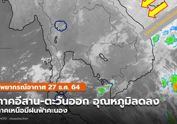 พยากรณ์อากาศ – 27 ธ.ค.