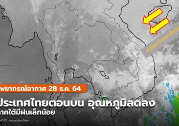 พยากรณ์อากาศ – 28 ธ.ค.