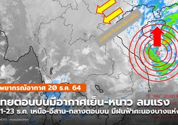 พยากรณ์อากาศ – 20 ธ.ค.
