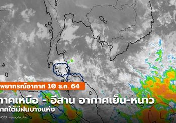 พยากรณ์อากาศ – 10 ธ.ค.