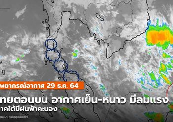 พยากรณ์อากาศ – 29 ธ.ค.