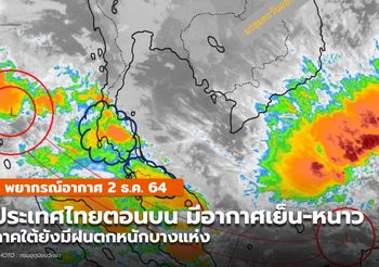 พยากรณ์อากาศ –  2 ธ.ค. ประเทศไทยตอนบนมีอากาศเย็น-หนาว