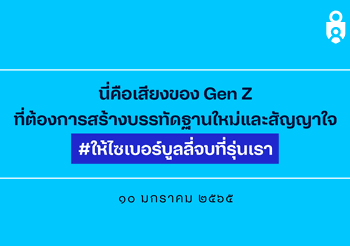 ดีแทคเปิดผลศึกษามุมมองคน Gen Z ผ่านบรรทัดฐานใหม่ สัญญาใจ #ให้ไซเบอร์บูลลี่จบที่รุ่นเรา