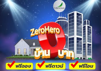 วีบียอนด์จัดใหญ่ต้อนรับต้นปี ปล่อยโปรเด็ด “Zero Hero” ซื้อบ้านและคอนโด 0 บาท!!!