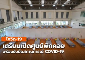 เตรียมเปิดศูนย์พักคอย พร้อมรับมือสถานการณ์ COVID-19
