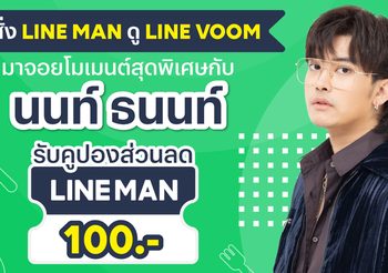 LINE MAN ชวน FC ดูไลฟ์สด “นนท์ ธนนท์” ใน LINE VOOM พร้อมรับคูปอง 100 บาท มอบโมเมนต์สุดฟิน 18 ม.ค.นี้