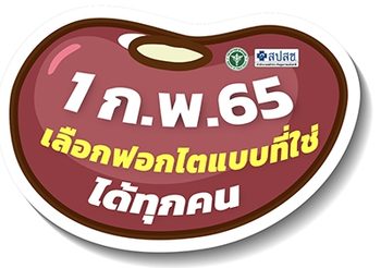 1 ก.พ.นี้ ผู้ป่วยไตวายสิทธิบัตรทอง เลือกวิธีการฟอกไตได้ฟรี