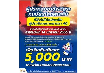 แรงงานคนบันเทิงกลางคืน วันนี้ (14 ม.ค.65) วันสุดท้าย รีบสมัคร ม.40 ด่วน! ก่อนชวดเงินเยียวยา 5,000 บาท
