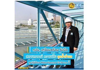 กปน. เตรียมพร้อมรับมือสถานการณ์ความเค็มรุกล้ำสำแล ลุยปฏิบัติการ Water Hammer 17-20 ม.ค. นี้