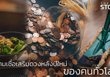 ความเชื่อเสริมดวงหลังปีใหม่ ของคนทั่วโลก