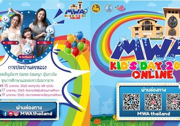 กปน. จัดกิจกรรมวันเด็กแห่งชาติ 2565 ออนไลน์ “MWA Kid’s Day 2022”