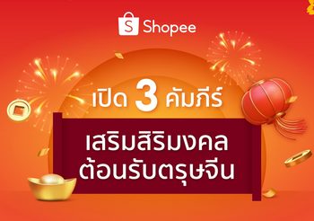 ตรุษจีนนี้! ช้อปปี้เปิดคัมภีร์เสริมสิริมงคลให้นักช้อปเฮงตลอดปีขาล ขานรับความปัง พร้อมช้อปปิ้งไอเทมเฮงผ่านแคมเปญ Shopee Chinese New Year Sale
