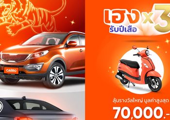 CARRO ออกโปรแรง ส่งความเฮง 3 ต่อรับปีเสือ! ตลอดเดือน ม.ค. 2565