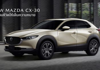 Mazda CX-30 เสริมออพชั่นระดับพรี่เมี่ยมแบบจัดเต็ม เริ่ม 989,000 บาท