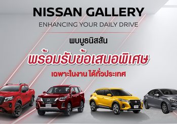 Nissan Gallery เปิดประสบการณ์ทดลองขับใจกลางห้างทั่วไทย พร้อมข้อเสนอสุดพิเศษ