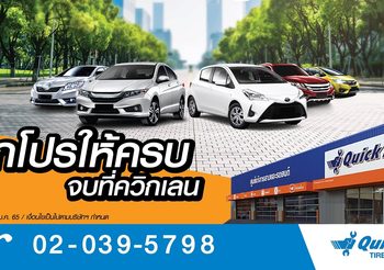 Quick Lane ยกขบวนโปรโมชั่นเด็ดส่งความสุขฉลองปีใหม่