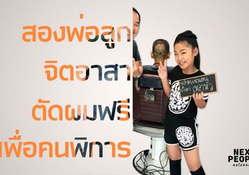 สองพ่อลูกจิตอาสาตัดผมฟรีเพื่อคนพิการ