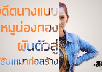 อดีตนางแบบ หมูน่องทอง ผันตัวสู่ ผู้รับเหมาก่อสร้าง