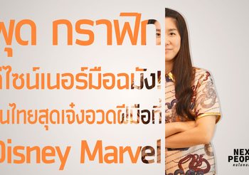 พุด กราฟิกดีไซน์เนอร์มือฉมัง! คนไทยสุดเจ๋งอวดฝีมือที่ Disney Marvel