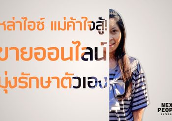 หล่าไอซ์ แม่ค้าใจสู้! ขายออนไลน์ มุ่งรักษาตัวเอง