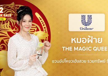 ยูนิลีเวอร์ ควง ‘หมอฝ้าย The Magic Queen’ อัปโหงวเฮ้งสวยรวยทรัพย์ พร้อมมอบโปรปัง Shopee 2.2 Cashback Sale