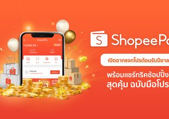 ShopeePay  แชร์ทริคช้อปปิ้ง “ช้อปแบบไม่ช็อต” ฉบับมือโปร พร้อมแจกโปรต้อนรับปีขาล
