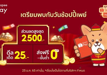‘ShopeePay’ เตรียมมอบอั่งเปาช้อปรับเทศกาลตรุษจีน  กับแคมเปญ ‘วันช้อปปี้เพย์ ทุกวันที่ 25’