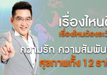 เปิดดวงความรัก ความสัมพันธ์ สุขภาพ 12 ราศี