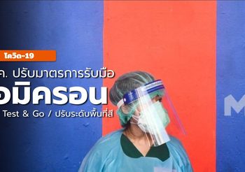 ศบค. ประกาศ 69 จังหวัดพื้นที่สีส้ม – ระงับ Test & Go เริ่ม 9 ม.ค. นี้