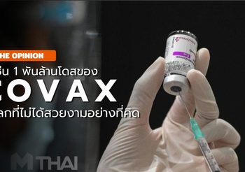1 พันล้านโดส COVAX : เมื่อโลกที่ไม่ได้สวยงามอย่างที่คิด