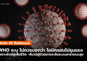 โควิด-19 (โอมิครอน) WHO เตือนไม่ควรประมาทโอมิครอน / ไทยยังพบเพิ่มต่อเนื่อง