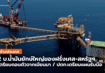 บ.น้ำมันของฝรั่งเศส-สหรัฐฯ ถอนตัวจากเมียนมา / ไทยเตรียมแผนรับมือ