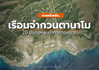 20 ปี “เรือนจำอ่าวกวนตานาโม” คุกสุดฉาวของสหรัฐอเมริกา