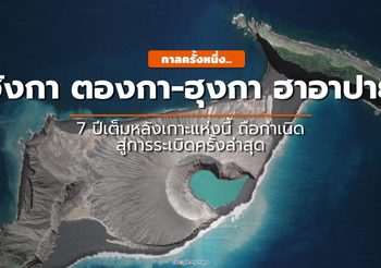 ครบ 7 ปี เกาะฮังกา ตองกาฯ จากการกำเนิดสู่การระเบิดครั้งใหญ่ และสึนามิ
